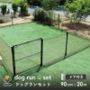 daim ドア付 ドッグランセット 高さ90cm 長さ20m ドッグラン 柵 ペットサークル ドッグサークル 庭 犬 フェンス ネット サークル diy 自作 ペット 家庭ペットゲージ ペットケージ 動物 用 送料無料