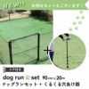 daim ドア付 ドッグランセット 高さ90cm 長さ20m ドッグラン 柵 ペットサークル ドッグサークル 庭 犬 フェンス ネット サークル diy 自作 ペット 家庭ペットゲージ ペットケージ 動物 用 送料無料