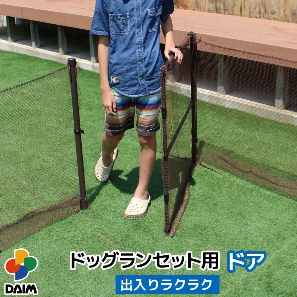 ドッグランセット用ドア幅90cm×高さ90cm【ドッグラン柵フェンスペット家庭菜園園芸動物忌避用品猫犬除け避け】