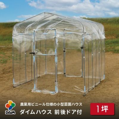 公式】DAIM 第一ビニール 年中使える家庭菜園用小型ハウス