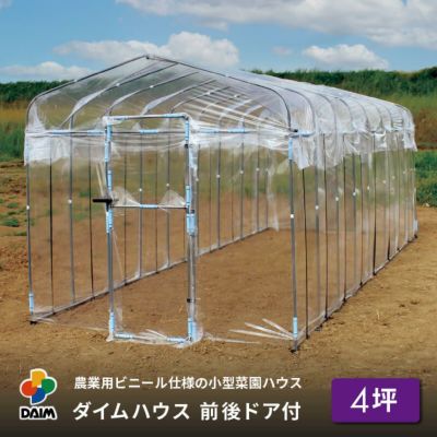 公式】DAIM 第一ビニール 年中使える家庭菜園用小型ハウス