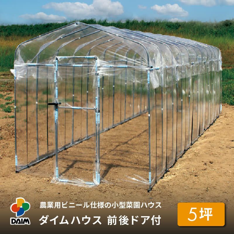 第一ビニール ダイムハウス 前後ドア付 5坪用 間口220cm 奥行き750cm 高さ210cmの販売ページです