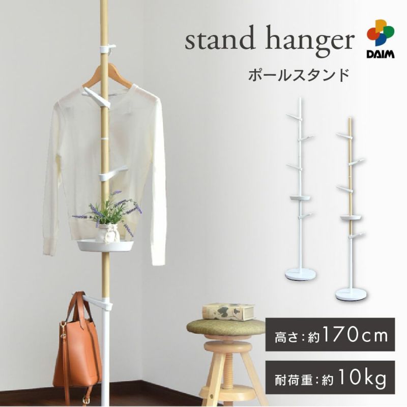 daim スタンド式インテリアポールハンガー tomarigi トマリギ 全2色 コート掛けポールハンガー 玄関 コート掛け カバン掛け ポール コートハンガーラック コートハンガー ハンガーラック コートスタンド スタンドハンガーラック スタンド 省スペース おしゃれ 送料無料