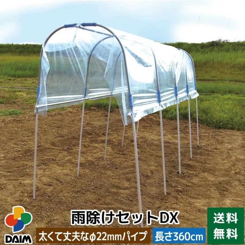 雨よけDX_使用イメージ