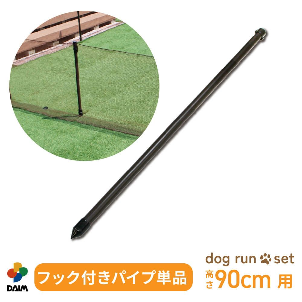 ドッグランセット用フック付パイプ【ドッグラン柵フェンスペット家庭菜園園芸動物忌避用品猫犬除け避け】