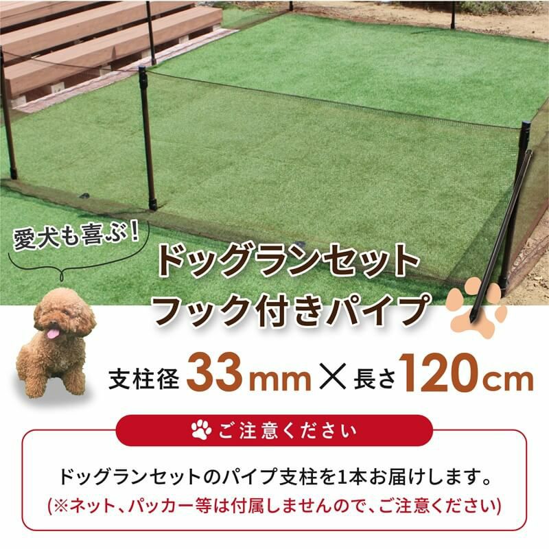 ドッグランセット用フック付パイプ【ドッグラン柵フェンスペット家庭菜園園芸動物忌避用品猫犬除け避け】