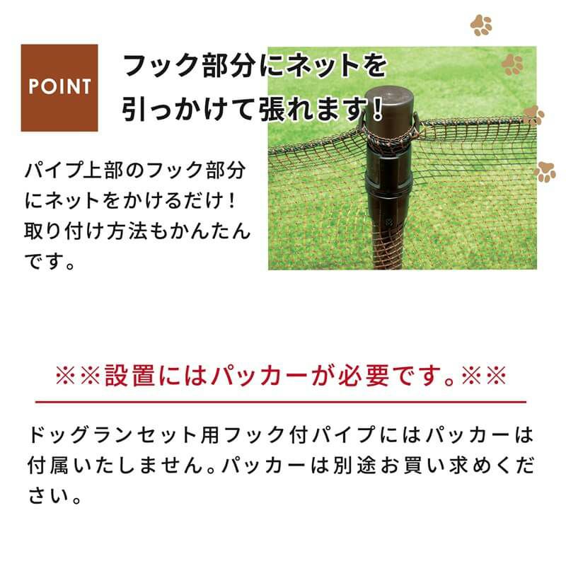ドッグランセット用フック付パイプ【ドッグラン柵フェンスペット家庭菜園園芸動物忌避用品猫犬除け避け】