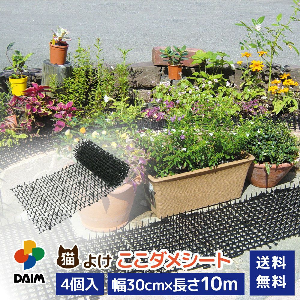 daim 猫よけ ここダメシート 幅30cm 10m巻 4個入