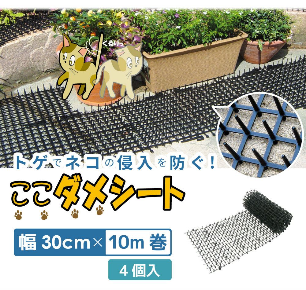 daim 猫よけ ここダメシート 幅30cm 10m巻 4個入
