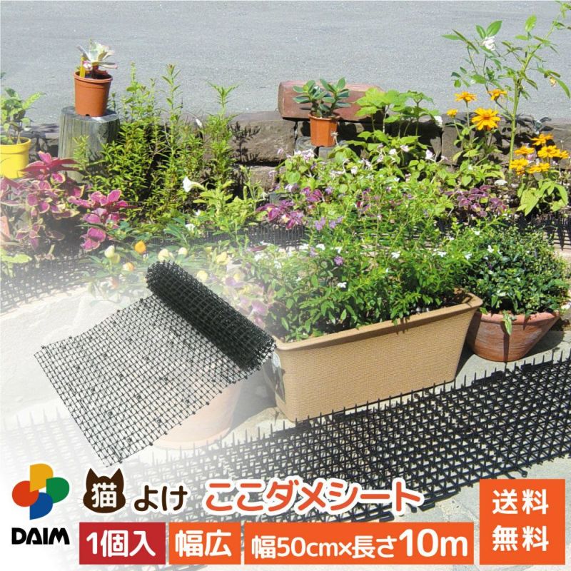 daim 猫よけ ここダメシート 幅50cm 幅広タイプ 10m巻