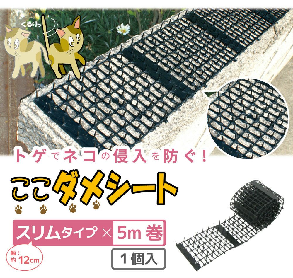daim 猫よけ ここダメシート 幅12cm スリムタイプ 5m巻