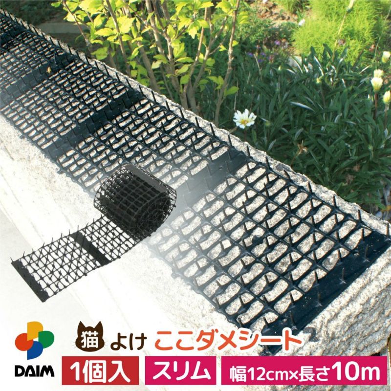 daim 猫よけ ここダメシート 幅12cm スリムタイプ 10m巻
