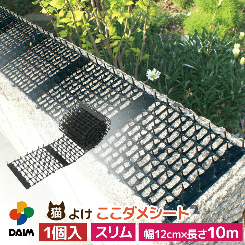 daim 猫よけ ここダメシート 幅12cm スリムタイプ 10m巻