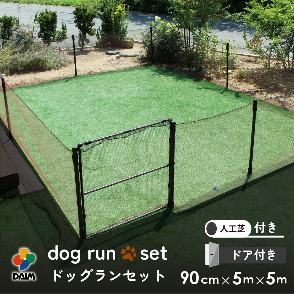 ドア付ドッグランセット高さ90cm×長さ20m【ドッグラン柵フェンスペット家庭菜園園芸動物忌避用品猫犬除け避け】