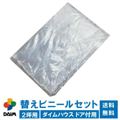 公式】DAIM 第一ビニール 年中使える家庭菜園用小型ハウス