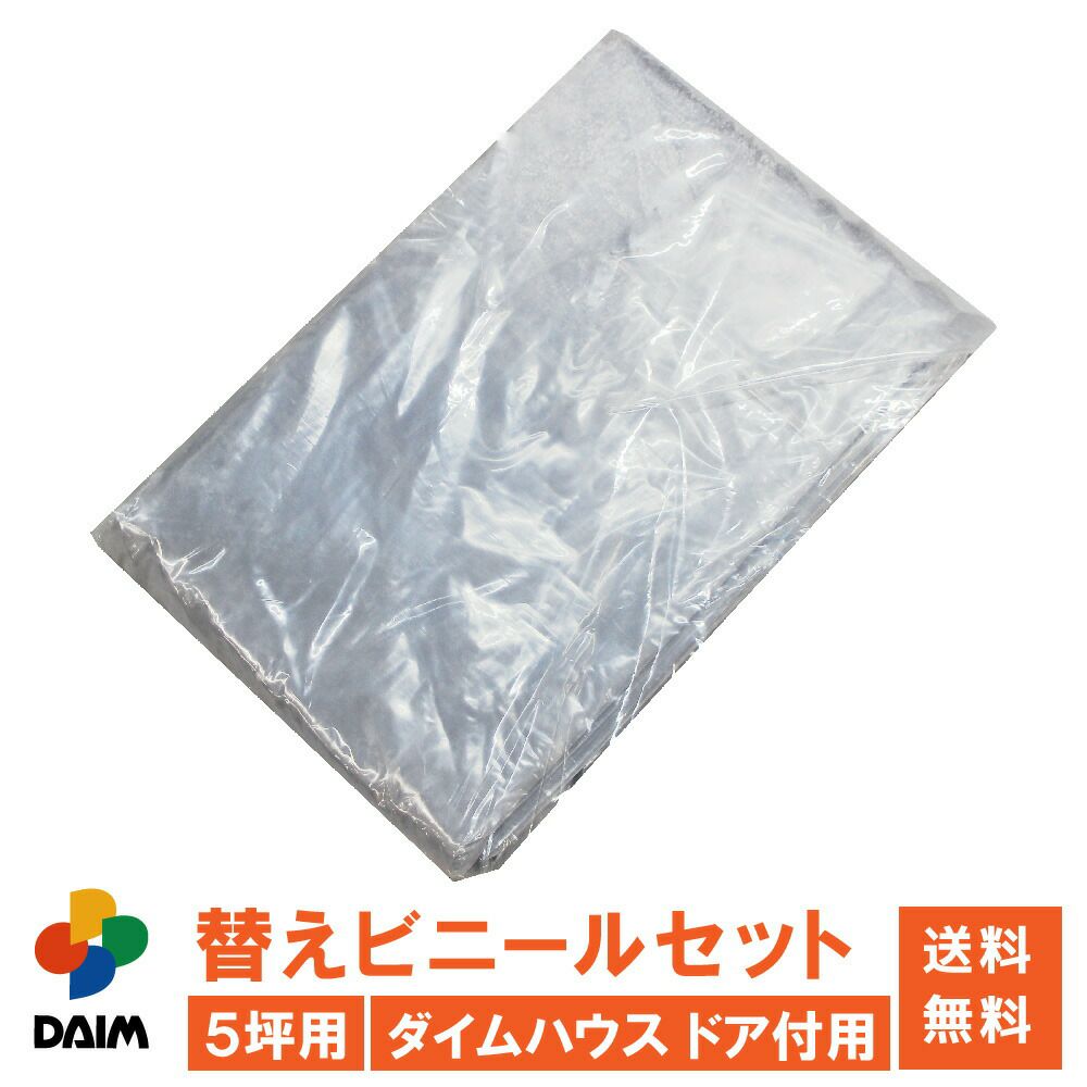 ダイムハウス2坪用替えビニール側面(腰)用