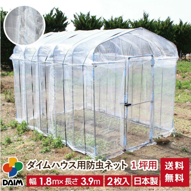 daim ダイムハウス用防虫ネット 1坪用 ネット 1坪