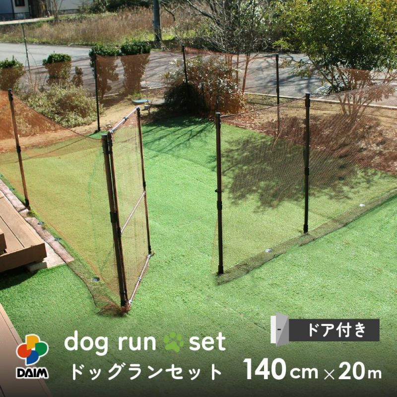 【送料無料】daim ドア付ドッグランセット 高さ140cm 高さ140cm×長さ20m【ドッグラン ドックラン 柵 フェンス DIY 自作 ペット 家庭菜園 園芸 動物忌避 用品 猫 犬 除け 避け】