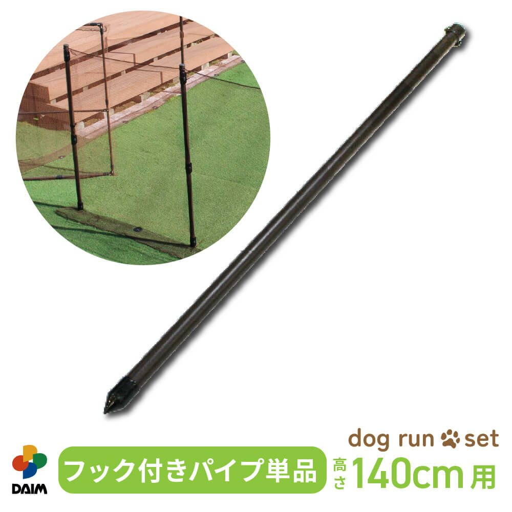 daim ドッグランセット用フック付パイプ  高さ140cm用 【ドッグラン ドックラン 柵 フェンス DIY 自作 ペット 家庭菜園 園芸 動物忌避 用品 猫 犬 除け 避け】