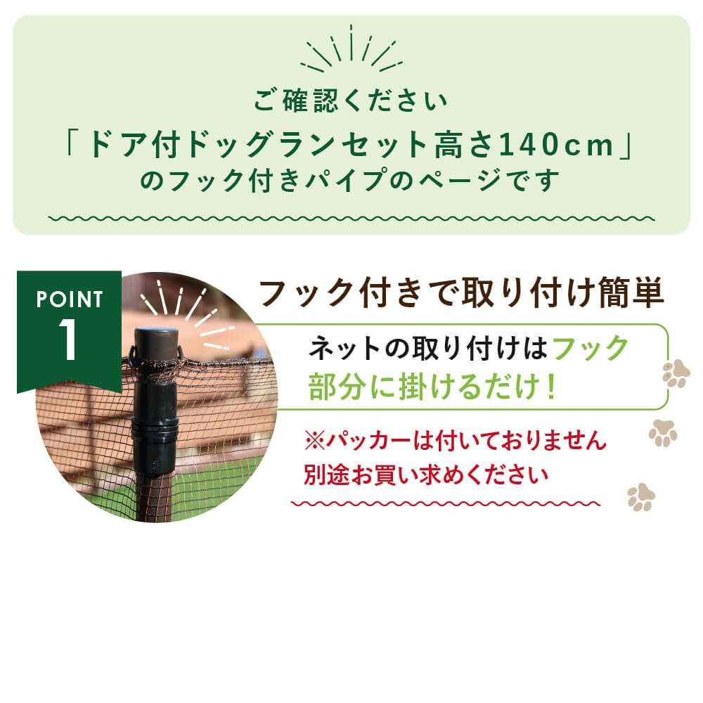 daim ドッグランセット用フック付パイプ  高さ140cm用 【ドッグラン ドックラン 柵 フェンス DIY 自作 ペット 家庭菜園 園芸 動物忌避 用品 猫 犬 除け 避け】