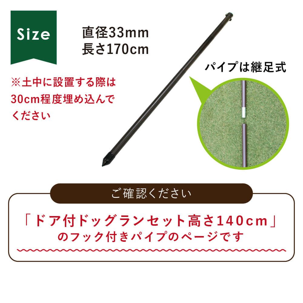 daim ドッグランセット用フック付パイプ  高さ140cm用 【ドッグラン ドックラン 柵 フェンス DIY 自作 ペット 家庭菜園 園芸 動物忌避 用品 猫 犬 除け 避け】