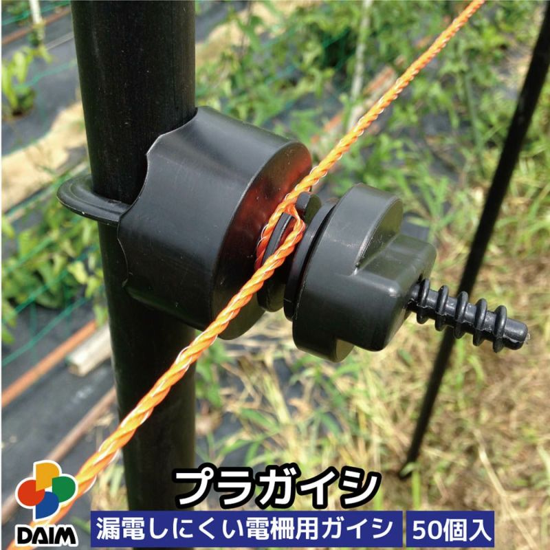 プラガイシ50個入φ18～26ｍｍ支柱用【防獣杭防獣フェンス防獣ネット電気柵小動物よけ】