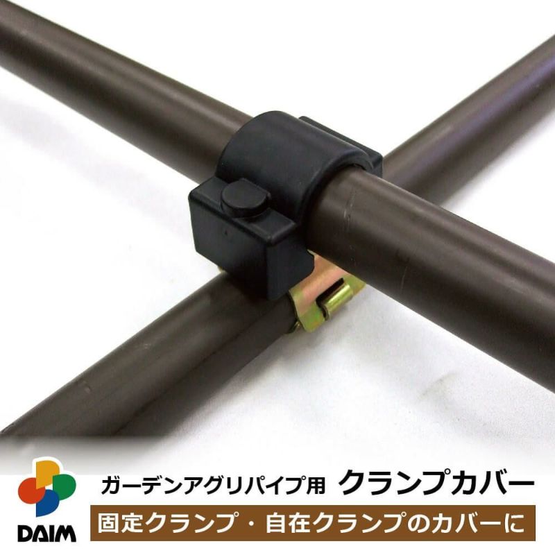 daim ガーデンアグリパイプ用 クランプカバー