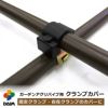 daim ガーデンアグリパイプ用 クランプカバー