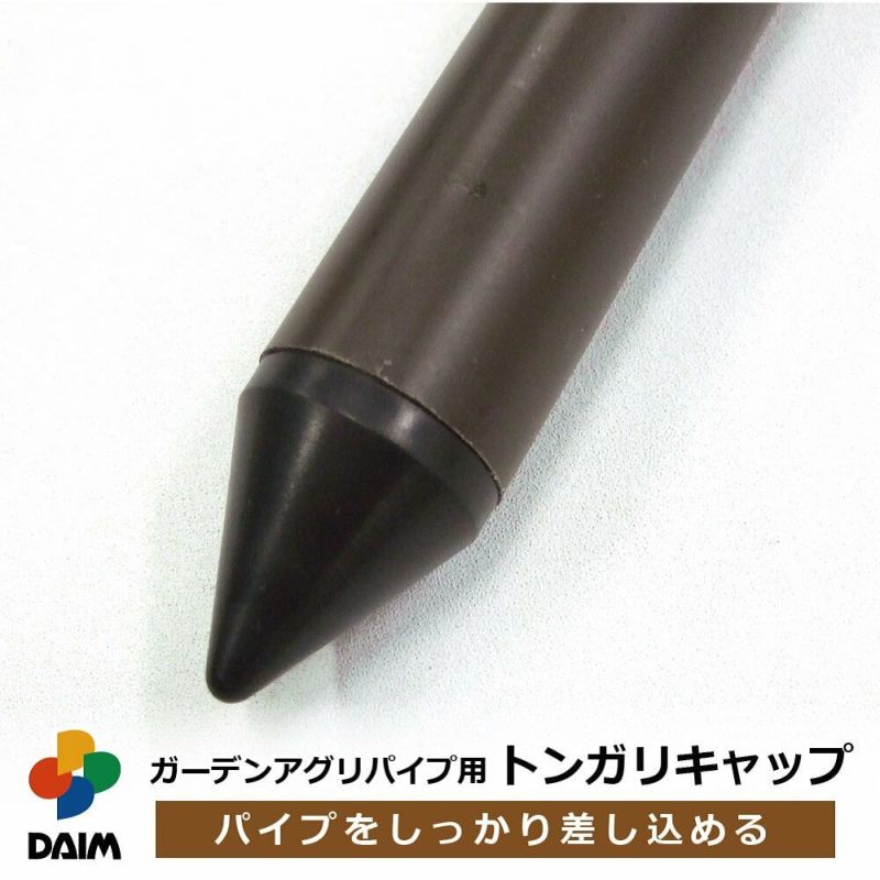 daim ガーデンアグリパイプ用 トンガリキャップ