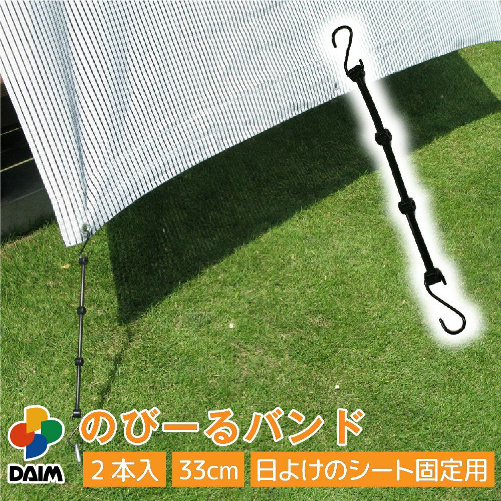 のびーるバンド2本入日よけのシート固定用【日よけシート固定日除け熱中症対策節電対策サンシェードウッドデッキテラスバルコニーテント】