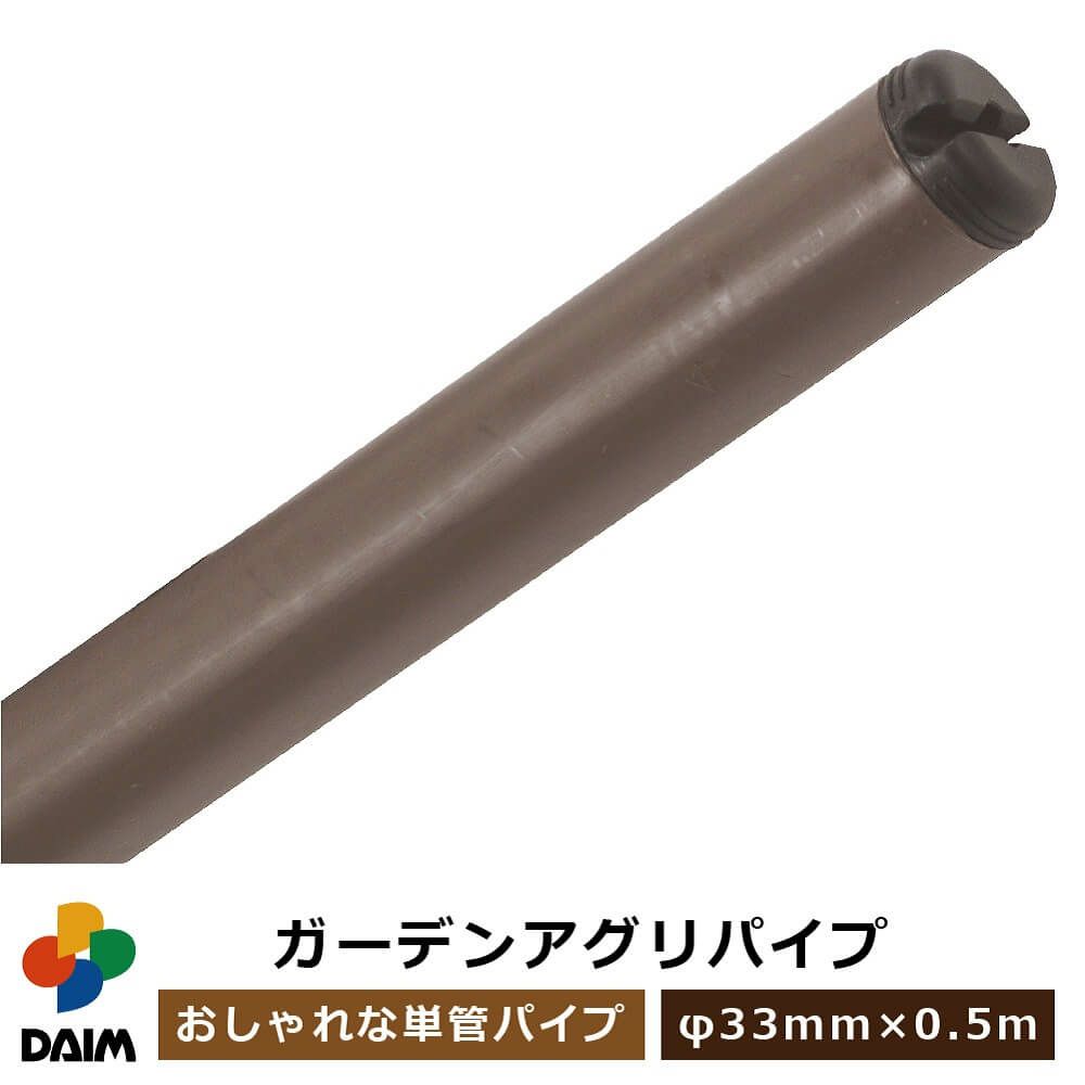 daim ガーデンアグリパイプ 直径33mm 0.5m