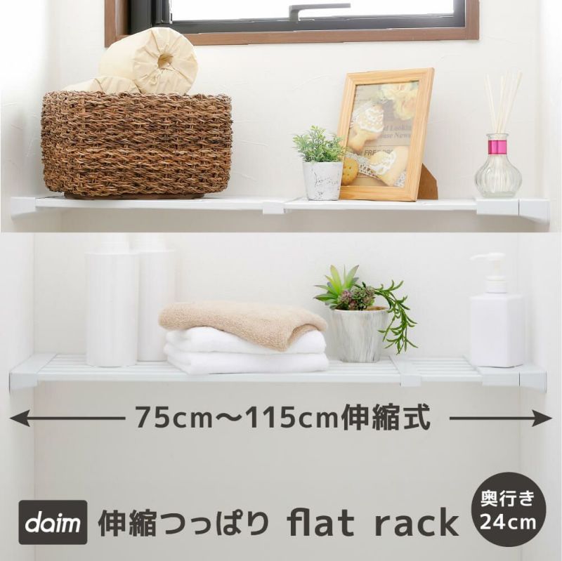 【送料無料】daim 伸縮つっぱりフラットラックM-75  伸縮幅75cm～115cm 奥行き24cmつっぱり棚 突っ張り棚 つっぱり ラック おしゃれ 棚 収納 すきま トイレ キッチン ランドリー ランドリーラック 収納棚 