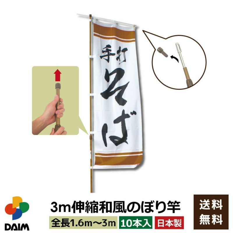 【日本製】3ｍ伸縮和風のぼり用ポール1.6ｍ～3ｍ伸縮式【和風】横棒85cm10本入り【のぼりポールのぼり竿のぼり旗販促用品販売促進】