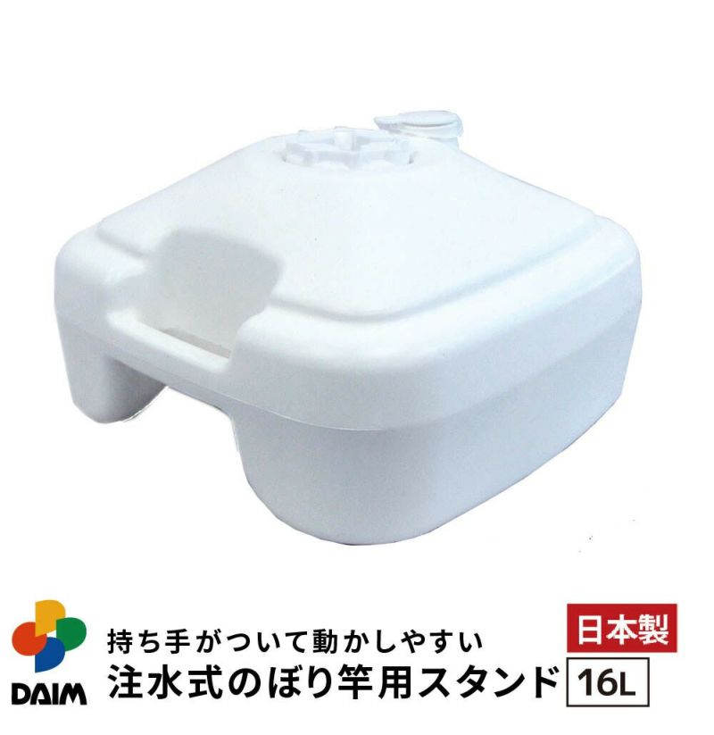 注水式のぼり竿用スタンド16L1セット入り