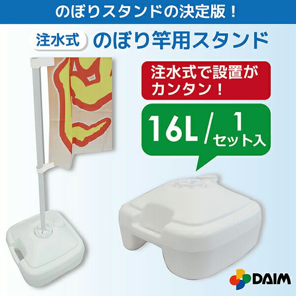 注水式のぼり竿用スタンド16L1セット入り