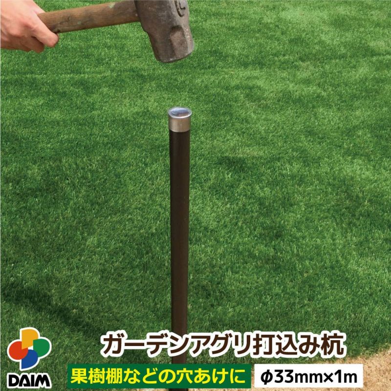 daim ガーデンアグリ 打込み用杭 直径33mm 100cm 1本入
