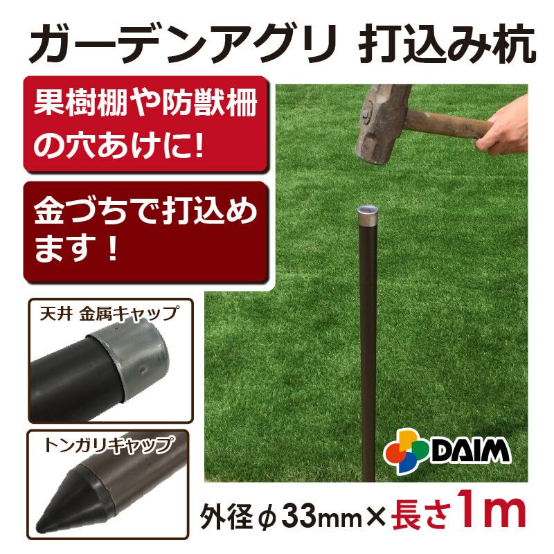 daim ガーデンアグリ 打込み用杭 直径33mm 100cm 1本入