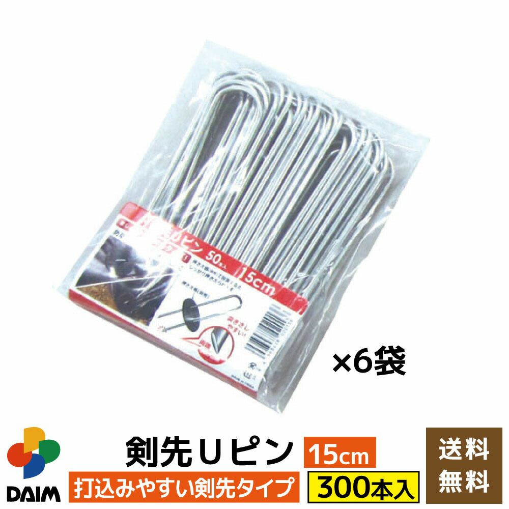 【300本入】剣先Uピン15cm【園芸防草防草シートピン押さえおさえガーデニング家庭菜園用品用具シート固定】