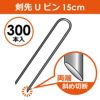 【300本入】剣先Uピン15cm【園芸防草防草シートピン押さえおさえガーデニング家庭菜園用品用具シート固定】