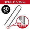 【50本入】剣先Uピン20cm【園芸防草防草シートピン押さえおさえガーデニング家庭菜園用品用具シート固定】