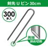 【300本入】剣先Uピン30cm【園芸防草防草シートピン押さえおさえガーデニング家庭菜園用品用具シート固定】