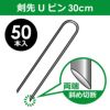 【50本入】剣先Uピン30cm【園芸防草防草シートピン押さえおさえガーデニング家庭菜園用品用具シート固定】