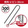 【300本入】剣先Uピン20cm【園芸防草防草シートピン押さえおさえガーデニング家庭菜園用品用具シート固定】