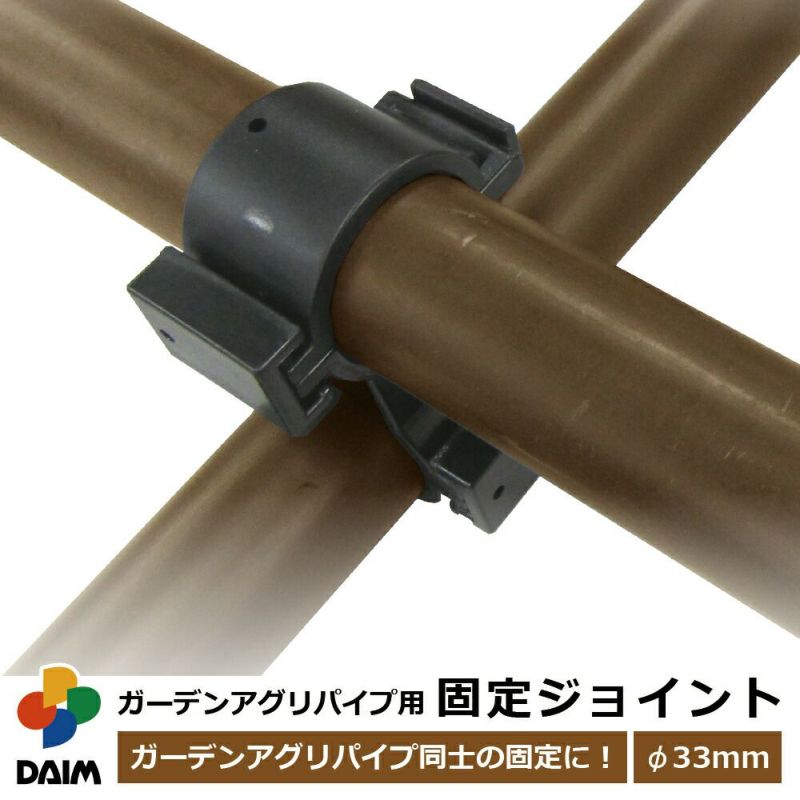 daim ガーデンアグリパイプ用 固定ジョイント