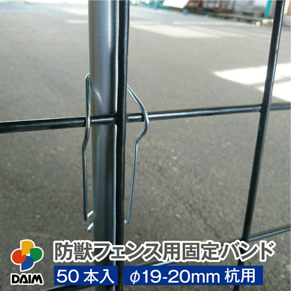 防獣フェンス・アニマルフェンスと杭の固定に！防獣フェンス用固定バンドφ19-20mm用50本入【園芸支柱防獣防獣フェンスドッグランネット設置動物避け忌避用品獣対策】