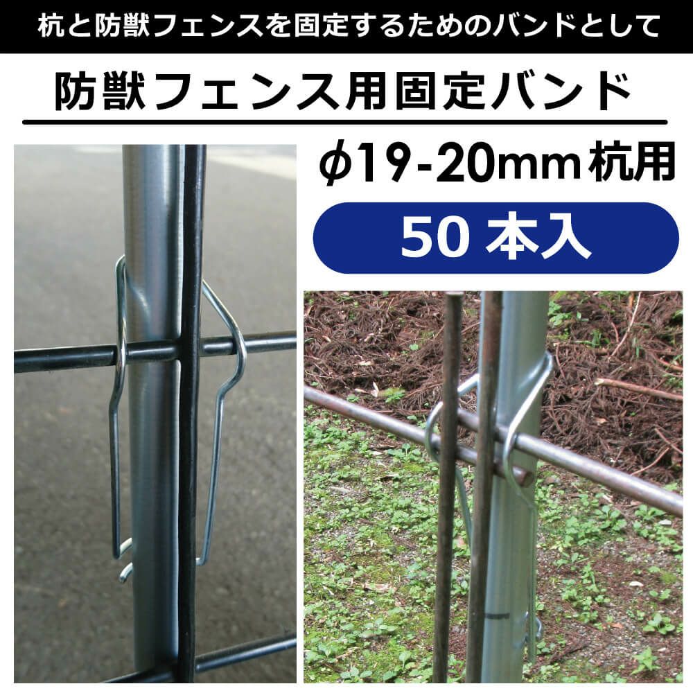 防獣フェンス・アニマルフェンスと杭の固定に！防獣フェンス用固定バンドφ19-20mm用50本入【園芸支柱防獣防獣フェンスドッグランネット設置動物避け忌避用品獣対策】
