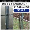 防獣フェンス・アニマルフェンスと杭の固定に！防獣フェンス用固定バンドφ19-20mm用50本入【園芸支柱防獣防獣フェンスドッグランネット設置動物避け忌避用品獣対策】