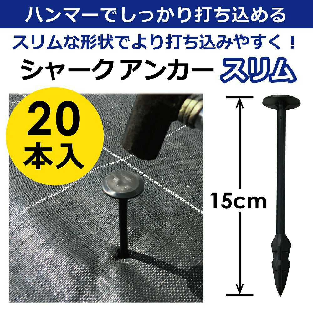 シャークアンカースリム15cm20本入【防草シートアンカー杭防草シート押さえおさえピンプラ杭雑草防草】