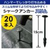 シャークアンカースリム15cm20本入【防草シートアンカー杭防草シート押さえおさえピンプラ杭雑草防草】