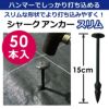 シャークアンカースリム15cm50本入【防草シートアンカー杭防草シート押さえおさえピンプラ杭雑草防草】